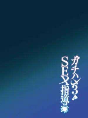 [しゅにち関数 (しゅにち)] ガチハメSEX指導3｜SEX指导认真做爱 3 [白杨汉化组] [DL版] [無修正]_03