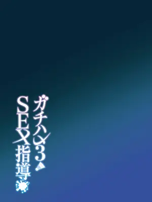 [しゅにち関数 (しゅにち)] ガチハメSEX指導3｜SEX指导认真做爱 3 [白杨汉化组] [DL版] [無修正]_44