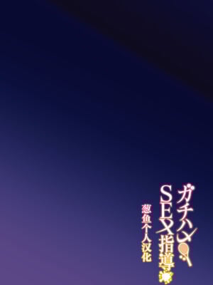 [しゅにち関数 (しゅにち)] ガチハメSEX指導1 -3｜SEX指导认真做爱1-3 [DL版] [無修正]_0003
