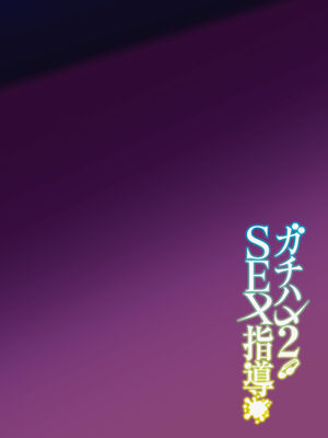 [しゅにち関数 (しゅにち)] ガチハメSEX指導1 -3｜SEX指导认真做爱1-3 [DL版] [無修正]_0045