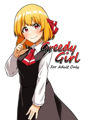 [ガーシュメルト (スコルペーナ)] Greedy Girl (東方Project) [白杨汉化组×命莲寺汉化组] [DL版]