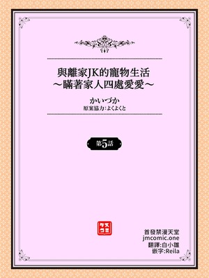 [かいづか] 家出JKとペット生活～家族にナイショでどこでもH～完全版 [禁漫漢化組]_088