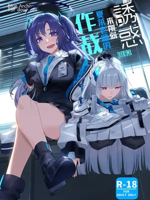 [Duokuma] 誘惑でシャーレ先生を弱らせる作戦 (ブルーアーカイブ)｜通过诱惑来削弱夏莱老师的作战 [白杨汉化组]