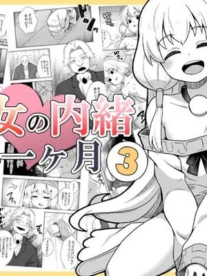 [寝語屋] 聖女の内緒の一ヶ月 3｜圣女秘密的一个月 3 [中国翻訳]
