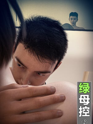 [wuming] 绿母控 1-16_02_001