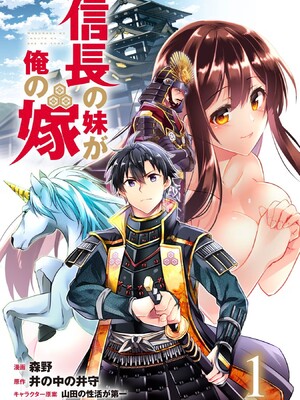 [森野x井の中の井守] 信長の妹が俺の嫁 第01卷_00003