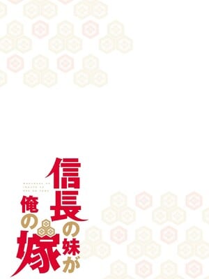 [森野x井の中の井守] 信長の妹が俺の嫁 第01卷_00037