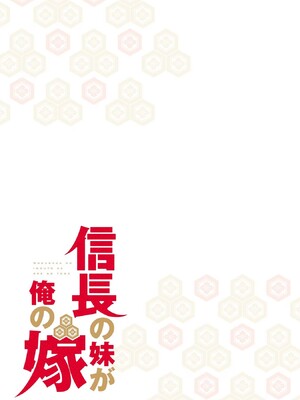 [森野x井の中の井守] 信長の妹が俺の嫁 第01卷_00099
