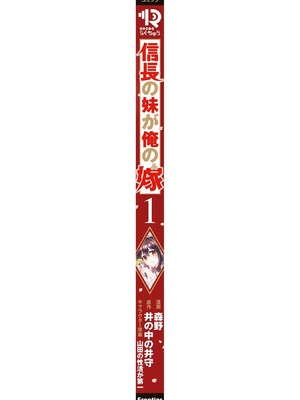 [森野x井の中の井守] 信長の妹が俺の嫁 第01卷_00192