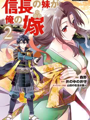 [森野x井の中の井守] 信長の妹が俺の嫁 第02卷