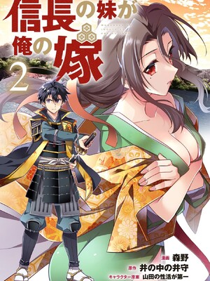 [森野x井の中の井守] 信長の妹が俺の嫁 第02卷_00003