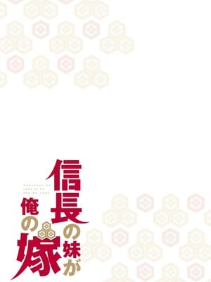 [森野x井の中の井守] 信長の妹が俺の嫁 第02卷_00037