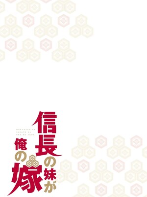[森野x井の中の井守] 信長の妹が俺の嫁 第02卷_00105