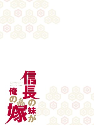 [森野x井の中の井守] 信長の妹が俺の嫁 第02卷_00173