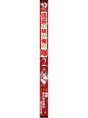 [森野x井の中の井守] 信長の妹が俺の嫁 第02卷_00196