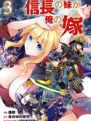 [森野x井の中の井守] 信長の妹が俺の嫁 第03卷_00003