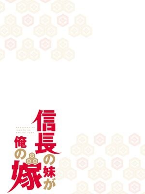 [森野x井の中の井守] 信長の妹が俺の嫁 第03卷_00037