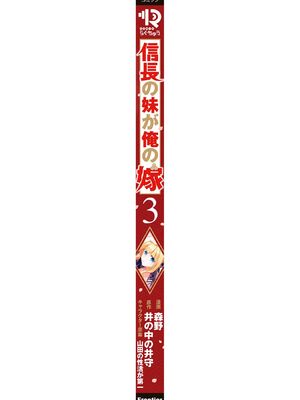 [森野x井の中の井守] 信長の妹が俺の嫁 第03卷_00196