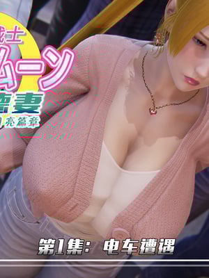 [Smarttigerd] 美少女战士-背徳妻 月亮篇01-03