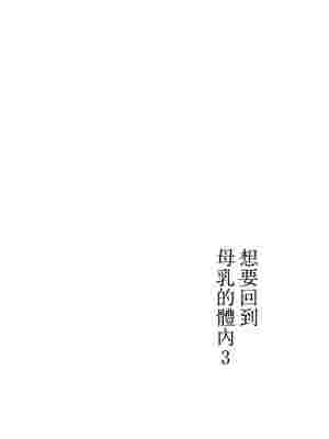 [山本ムギ] 実母！母乳母さんのナカに戻りたい1-3+完结整合_2-008