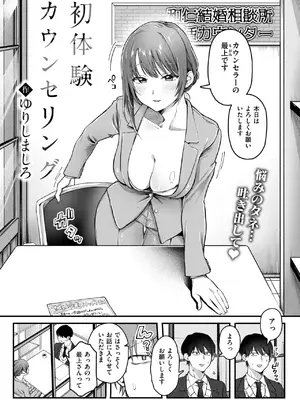 [ゆりしましろ] 初体験カウンセリング_258