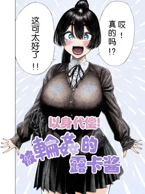 [昼寝屋さん (昼寝)] みがわり!輪姦されルカちゃん [0077个人汉化]_04