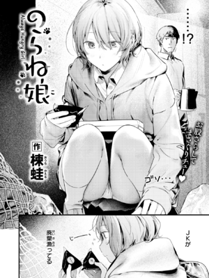 [楝蛙] のらね娘 (COMIC 快楽天 2025年3月号) [DL版]