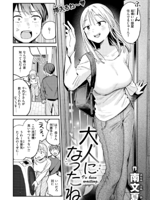 [南文夏] 大人になったね (COMIC 快楽天 2025年3月号) [DL版]