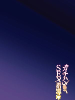 [日本語無修正][しゅにち関数(しゅにち)]ガチハメSEX指導_03