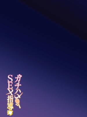 [日本語無修正][しゅにち関数(しゅにち)]ガチハメSEX指導_40