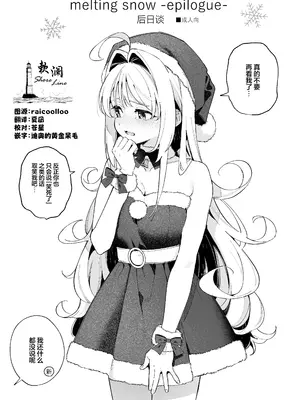 [林檎のなる木 (木瀬樹)] melting snow-epilogue- 後日談 [欶澜汉化组] [DL版]