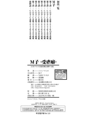 [シロノマヒロ] M子｜M子-受虐癖- [中国翻訳] [無修正] [DL版]_201