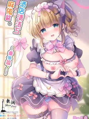 [LonelyPlum。 (こーた。)] ホテル清掃員の麻依ちゃん。〜番外編〜｜酒店清洁工麻依酱。 ~番外篇~ [欶澜汉化组] [DL版]