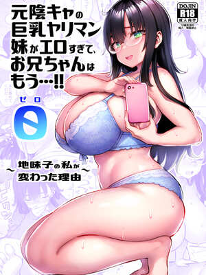 [ゐちぼっち (一宮夕羽)] 元陰キャの巨乳ヤリマン妹がエロすぎて、お兄ちゃんはもう…!!【0-4】_0-00a