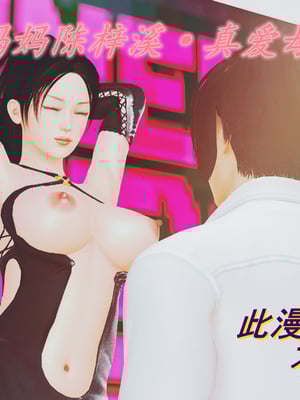 [3D]我的媽媽陳梓溪·真愛母子情01-02(完)