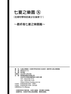 [赤月屋 (赤月みゅうと)] 七夏の楽園8 最終巻 ～田舎の学校で美少女ハーレム♥～ 七夏の楽園編｜七夏之樂園8 ～在鄉村學校的美少女後宮～最終卷 七夏之樂園篇 [中文] [無修正]_0076