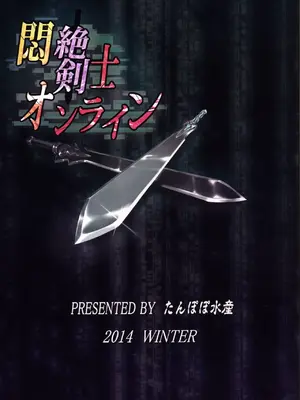 (C87) [たんぽぽ水産 (INAGO)] 悶絶剣士オンライン (ソードアート・オンライン) [中国翻訳]_27