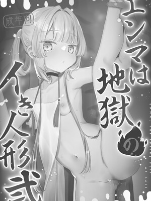 [天気輪 (甘露アメ)] エンマは地獄のイき人形 弐 [DL版]_02