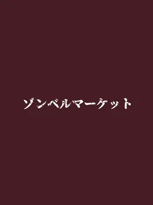 [ゾンベルマーケット (ゾンベル築地)] スケベボディの母と欲情する息子 -総集編- [DL版]_033