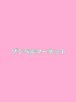 [ゾンベルマーケット (ゾンベル築地)] スケベボディの母と欲情する息子 -総集編- [DL版]_101
