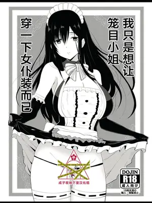 (C103) [だったん装攻(じんの)] 籠目さんにメイド服着せたかっただけ(アリス・ギア・アイギス)｜我只是想让笼目小姐穿一下女仆装而已 [成子坂地下室汉化组]