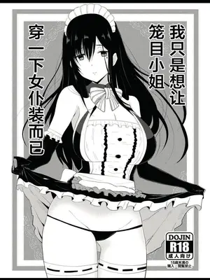 (C103) [だったん装攻(じんの)] 籠目さんにメイド服着せたかっただけ(アリス・ギア・アイギス)｜我只是想让笼目小姐穿一下女仆装而已 [成子坂地下室汉化组]_2