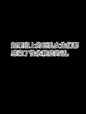 [狼少女団] もしもクラスの巨乳女子達がセックス依存病に感染したら [中国翻訳]_013