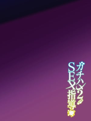 [日本語無修正][しゅにち関数(しゅにち)]ガチハメSEX指導2_03