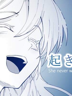 [十色がをん] 起きない子【ヒッチハイク】