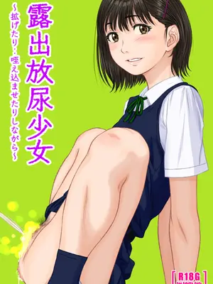 [つるや (つる)]露出放尿少女 ～拡げたり‥咥え込ませたりしながら～
