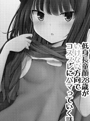 [RingringSouls (あすかたかとら)] 低身長童顔28歳がいけない方向でコスプレにハマっていく話 (Fate／Grand Order) [白杨汉化组] [DL版]_03