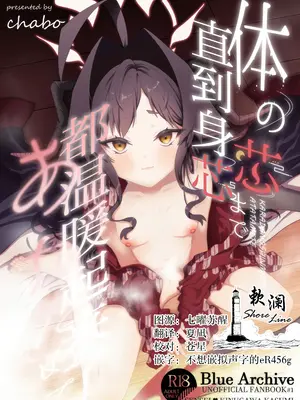 [egg(chabo)] 体の芯まであたためて (ブルーアーカイブ)｜直到身芯都温暖起来 [欶澜汉化组]