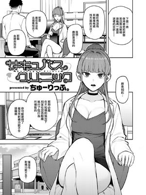 [Tulip] サキュバスクリニック (COMIC 快楽天 2024年11月号) [大鸟可不敢乱转汉化] [無修正] [DL版]_001