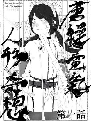 [マスダ＝ロブ(Masuda Rob)] - 唐繰電氣人形奇想第一話_02